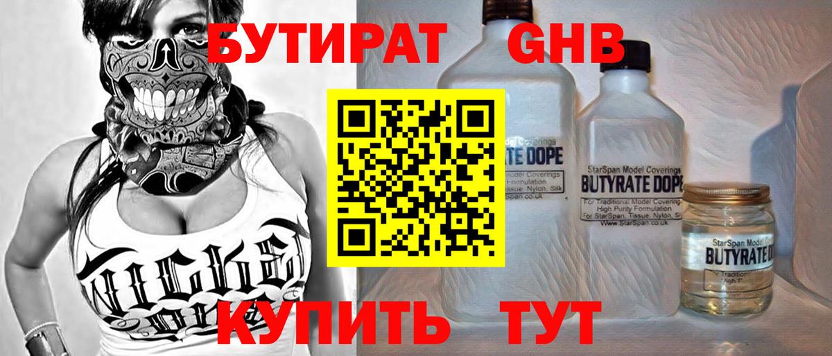 Бутират GHB Геленджик
