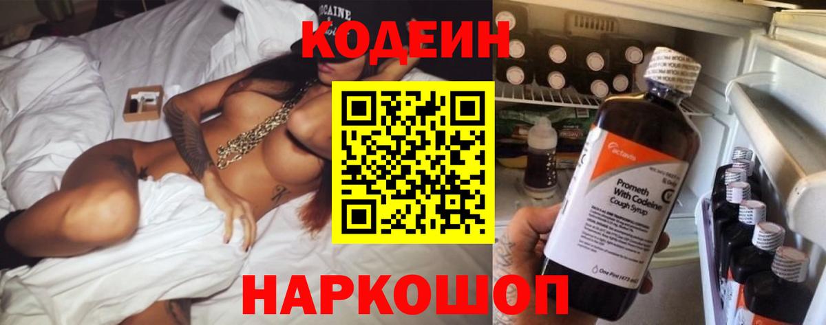 Кодеиновый сироп Lean напиток Lean (лин)  Вход с VPN  Геленджик 