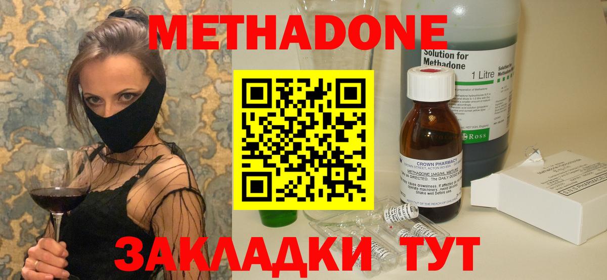 МЕТАДОН methadone  Вход с VPN  Метадон кристалл  Геленджик 