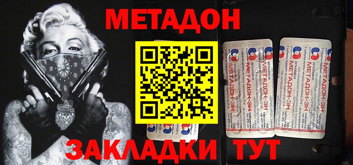 Метадон methadone Геленджик